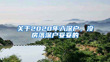 關(guān)于2020年入深戶，沒房落深戶妥妥的