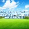 2020考研：應屆生和往屆生的檔案、戶口、三方協(xié)議應如何處理？