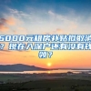 6000元租房補(bǔ)貼擬取消？現(xiàn)在入深戶還有沒有錢領(lǐng)？