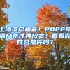 上海落戶福音！2022年落戶條件再放寬！看看你符合條件嗎？