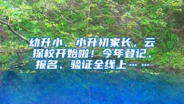 幼升小、小升初家長，云探校開始啦！今年登記、報名、驗證全線上……