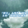 「提示」上海市“超級(jí)博士后”激勵(lì)計(jì)劃來啦