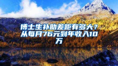 博士生補助差距有多大？從每月76元到年收入10萬