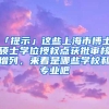 「提示」這些上海市博士、碩士學位授權點獲批審核增列，來看是哪些學校和專業(yè)吧