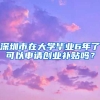 深圳市在大學畢業(yè)6年了可以申請創(chuàng)業(yè)補貼嗎？