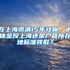 在上海繳滿15年社保，退休金按上海還是戶籍所在地標準領??？