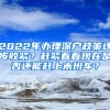 2022年辦理深戶政策逐步收緊？趕緊看看現(xiàn)在是否還能趕上末班車？