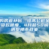 購房返補貼、提高公積金貸款額度，4月超50城調(diào)整樓市政策