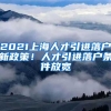 2021上海人才引進(jìn)落戶(hù)新政策！人才引進(jìn)落戶(hù)條件放寬