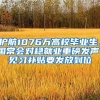 護(hù)航1076萬高校畢業(yè)生，國常會(huì)對(duì)穩(wěn)就業(yè)重磅發(fā)聲！見習(xí)補(bǔ)貼要發(fā)放到位