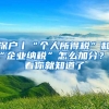 深戶丨“個(gè)人所得稅”和“企業(yè)納稅”怎么加分？看看你就知道了