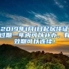 2019年1月1日起居住證過期一年內可以補辦，有效期可以連續(xù)！