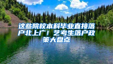 這些院校本科畢業(yè)直接落戶北上廣！藝考生落戶政策大盤(pán)點(diǎn)