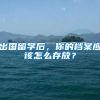 出國留學(xué)后，你的檔案應(yīng)該怎么存放？