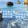 留學(xué)生看過來！2022“同深共圳·創(chuàng)新體驗營”即將開營，速度報名