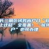 長(zhǎng)三角區(qū)域跨省戶口“網(wǎng)上遷移”全覆蓋！“居轉(zhuǎn)戶”也可辦理