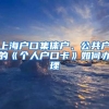 上海戶口集體戶、公共戶的《個人戶口卡》如何辦理