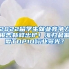 2022留學(xué)生就業(yè)競爭力報(bào)告新鮮出爐！海歸最偏愛TOP10行業(yè)曝光？