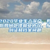 2020畢業(yè)生入深戶，教你如何處理就業(yè)協(xié)議、報到證和檔案問題