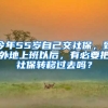 今年55歲自己交社保，到外地上班以后，有必要把社保轉(zhuǎn)移過(guò)去嗎？