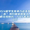 15%留學生競爭力還不如二本？海歸就業(yè)難度大，瘋狂投簡歷，50%年薪10萬