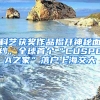 科藝獲獎作品揭開神秘面紗，全球首個“CUSPEA之家”落戶上海交大