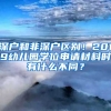 深戶和非深戶區(qū)別！2019幼兒園學(xué)位申請材料時有什么不同？