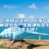 「市民云資訊」上海產(chǎn)假休多少天？生育津貼怎么算？怎么領(lǐng)？