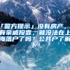 「警方提示」沒有房產，沒有親戚投靠，就沒法在上海落戶了嗎？公共戶了解下！