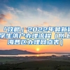 「攻略」2022年最新留學(xué)生落戶(hù)辦理流程（附上海各區(qū)辦理網(wǎng)點(diǎn)表）