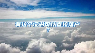 有這個證書可以直接落戶？