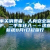 事關(guān)消費者、人身安全保護、二手車遷入……這些新規(guī)8月1日起施行