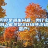 同樣是超生問(wèn)題，為什么別人能搞定2018年深圳落戶！