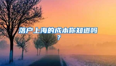 落戶上海的成本你知道嗎？