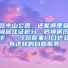 逛中山公園，還能順便查詢居住證積分、秒換病歷卡……今后你家門口也會有這樣的自助服務(wù)