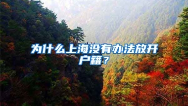 為什么上海沒有辦法放開戶籍？