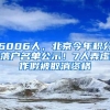 6006人，北京今年積分落戶名單公示！7人弄虛作假被取消資格