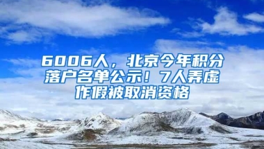 6006人，北京今年積分落戶名單公示！7人弄虛作假被取消資格