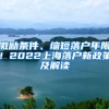 激勵條件、縮短落戶年限！2022上海落戶新政策及解讀