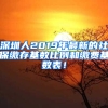 深圳人2019年最新的社保繳存基數(shù)比例和繳費(fèi)基數(shù)表！