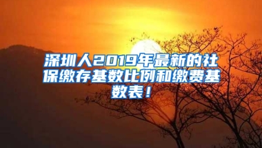 深圳人2019年最新的社保繳存基數(shù)比例和繳費基數(shù)表！