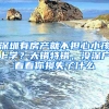 深圳有房產(chǎn)就不擔(dān)心小孩上學(xué)？大錯(cuò)特錯(cuò)，沒(méi)深戶看看你損失了什么