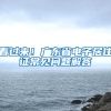 看過來！廣東省電子居住證常見問題解答→