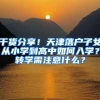 干貨分享！天津落戶子女從小學到高中如何入學？轉(zhuǎn)學需注意什么？