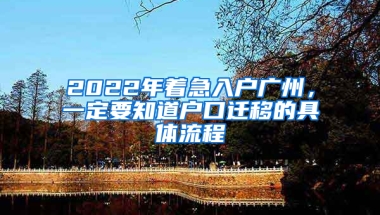 2022年著急入戶廣州，一定要知道戶口遷移的具體流程