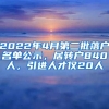 2022年4月第二批落戶(hù)名單公示，居轉(zhuǎn)戶(hù)840人，引進(jìn)人才僅20人