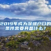 2019年成為深圳戶(hù)口的條件需要具備什么？