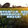 留學(xué)生落戶上海，必須在國外待滿365天？這個時間怎么算？