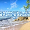 沒有上海戶口能在上海領(lǐng)養(yǎng)老金嗎？具體能領(lǐng)到多少？