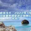 疫情當(dāng)下，2022年7月社?；鶖?shù)調(diào)整還會如期公布嗎？